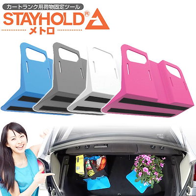 Qoo10 Stay Hold メトロ カー用品