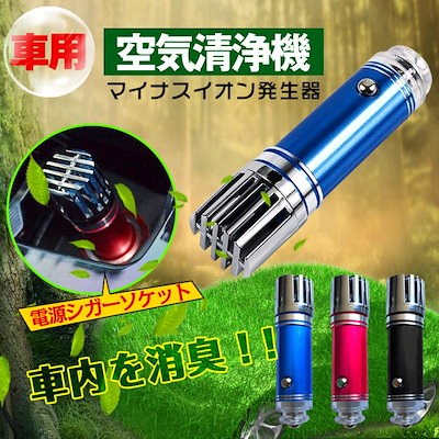 Qoo10 車 空気清浄機 マイナスイオン 消臭 タ カー用品