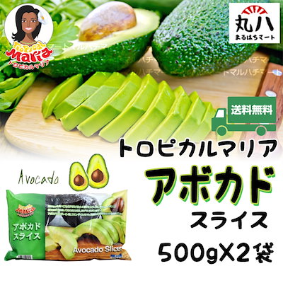 Qoo10 冷凍アボカドスライス500ｇｘ2 食品