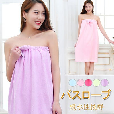 Qoo10 送料無料バスタオル ワンピースバスローブ 日用品雑貨