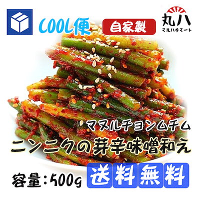 Qoo10 送料無料冷蔵便自家製ニンニクの芽キムチ5 食品