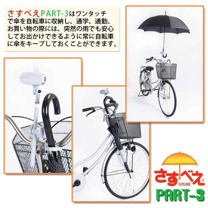 Qoo10 送料無料即納さすべえpart 3 普通自転車用 シルバー さすべえ さすべえpart3 さすべー さすべい 自転車 傘スタンド 自転車 さすべえ 傘 固定 傘立て 傘ホルダー さすべえパート3 自転車用傘スタンド さすべえ3