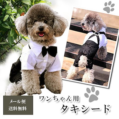 Qoo10 送料無料犬用 タキシード 犬服 フォーマ ペット