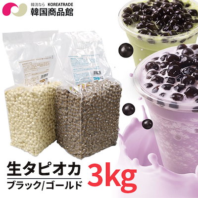 Qoo10 送料無料生タピオカパール3kg 大粒生 食品