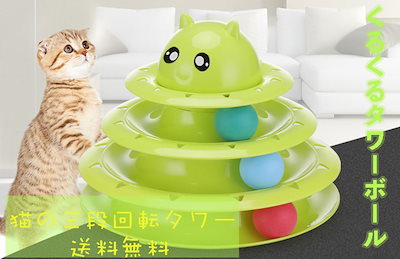 Qoo10 猫 おもちゃ 四段 くるくるタワーボール ペット