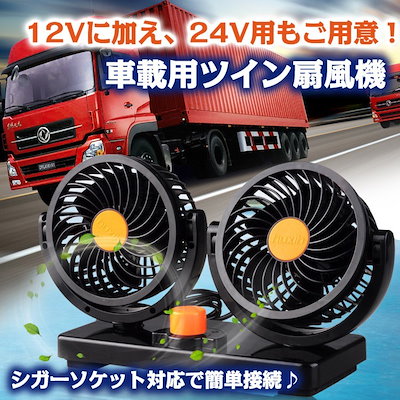 Qoo10 車用ツイン扇風機 カー用品