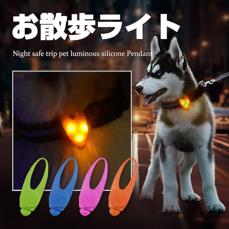 Qoo10 送料無料国内配送品 お散歩ライト Led シリコン ペット 犬 セーフティーライト 小型犬 中型犬 大型犬 夜間 散歩 首輪 自転車 Er Lpet ゆうメール