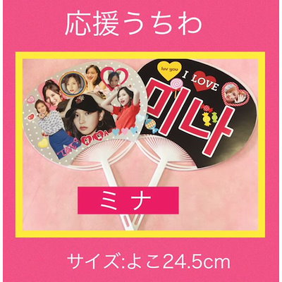 Qoo10 送料無料 うちわ Twice ミナ 応援 Kpop