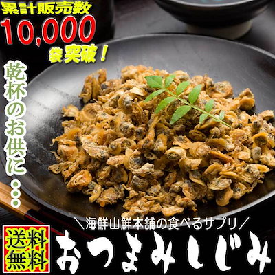 Qoo10 送料無料 おつまみしじみ シジミ貝 5 食品