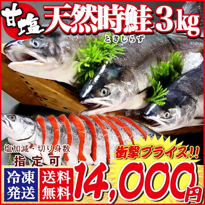 完売 送料無料お取り寄せ北海道産幻の鮭天然時鮭 ときしらずトキシラズ 3kg前後鮭さけグルメ産地直送口コミランキングおすすめ 魚介類 海産物
