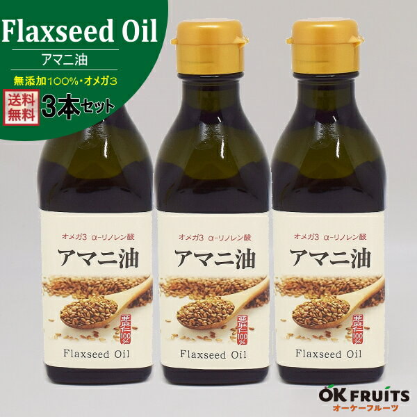 Qoo10 送料無料 アマニ油190g3本セット オメガ3脂肪酸 Aリノレン酸 国内製造で亜麻の実の種子使用の無添加100 アマニ油 美容と健康維持をサポート