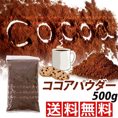 Qoo10 オランダ産ココアパウダー500g 食品