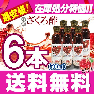 Qoo10 美味しい酢 ざくろ 500ml6本 食品