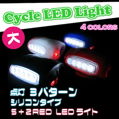 Qoo10 送料無料 シリコン Ledライト 大 自転車