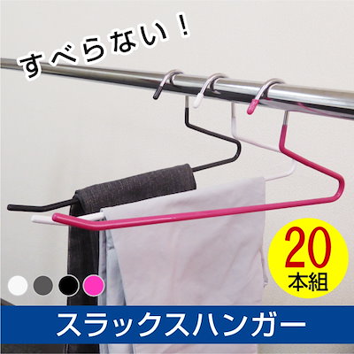 Qoo10 送料無料 スラックスハンガー 本セ 日用品雑貨