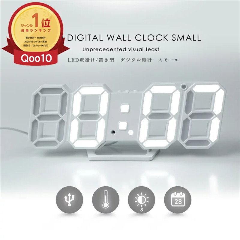 Qoo10 送料無料 デジタル時計 3d Ledデジタル 目覚まし時計 時計 壁掛け 置き時計 置時計 おしゃれ 多機能 明るさ調整 スヌーズ アラーム クロック 12h 24h時間表示