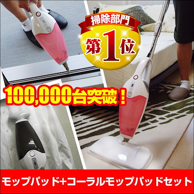 Qoo10 スチーム モップ3枚 コーラルセット 家電