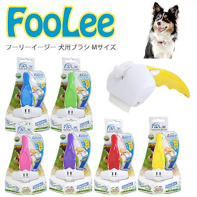 Qoo10 送料無料 フーリーイージー 犬用ブラシ ペット