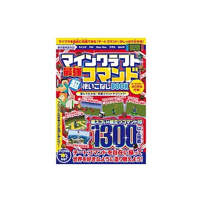 新規購入 アニメ ゲーム 送料無料マインクラフト最強コマンド超使いこなしbookマイクラ世界の神 になろう 統合