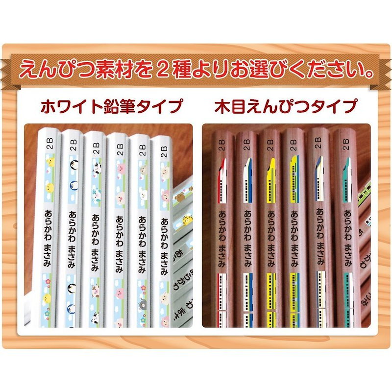 Qoo10 送料無料 名入れ鉛筆 お名前えんぴつ 木目 ホワイト地 かきかた 六角 えんぴつ 名前入り鉛筆 文房具 新幹線 キャラ 鉛筆 名前シール ６営業日以内発送 土日祝除く