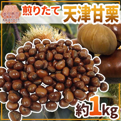 Qoo10 送料無料 天津甘栗 約1kg 約500 食品