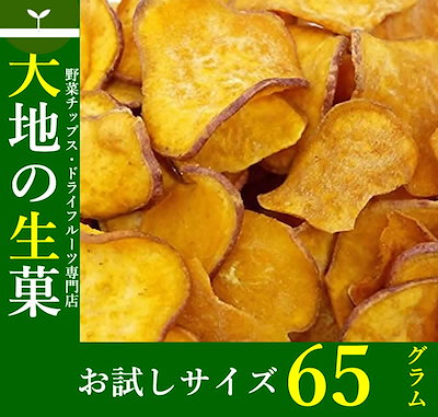 Qoo10 安納芋チップス65g 食品