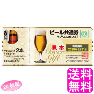 男の子向けプレゼント集結 送料無料新デザインビール共通券びん633ml2本枚組引換券商品券金券お祝い贈り物ギフト券酒屋ビール券 ギフト券