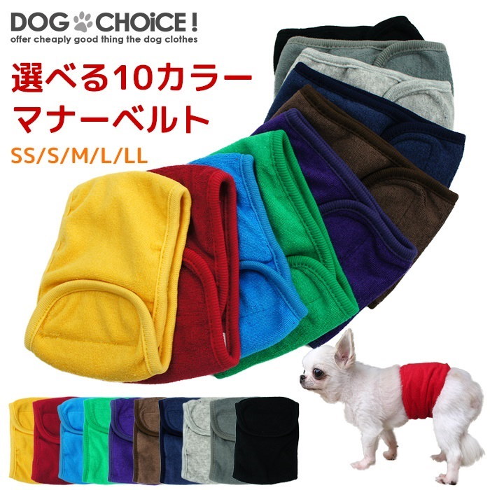 Qoo10 送料無料 春夏秋冬モデル Dogchoiceオリジナル 選べる10カラーマナーベルト マナーパンツ パンツ ベルト ドッグカフェやドッグラン公共施設などのマナー用にマナーベルト しつけ おしっこ