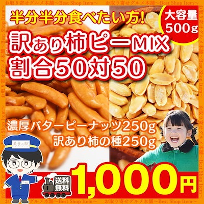 Qoo10 送料無料 柿ピー 500g 柿の種 食品