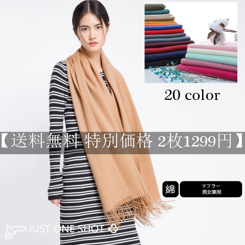 Qoo10 送料無料 特別価格 2枚1299円 color 選べる無地ストールカシミヤマフラー 手触りがよく柔らかい 大人気大判サイズでボリューム感いっぱいのフワモコ マフラー大判型ストール プレゼント