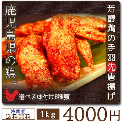 Qoo10 コラーゲン豊富な芳醇鶏の手羽先唐揚げ 食品