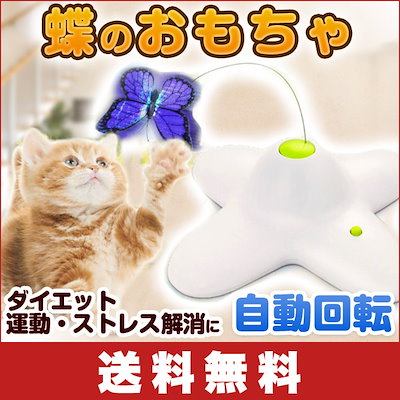 Qoo10 送料無料 自動回転 おもちゃ 蝶 猫用 ペット