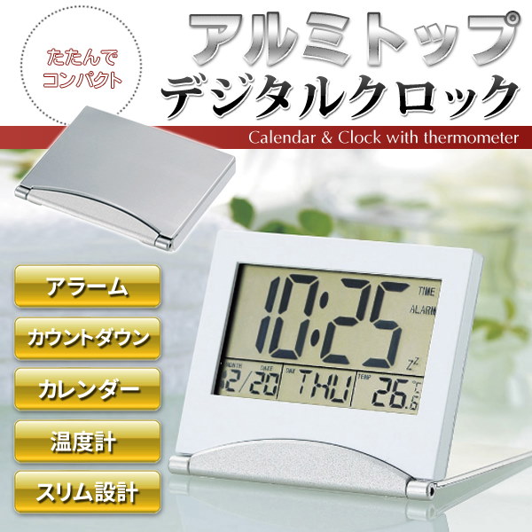 Qoo10 送料無料 規格内 折りたたみ式 卓上デジタル時計 アラームタイマーカレンダー温度計 目覚まし時計 置き時計 アルミトップ デジタルクロック