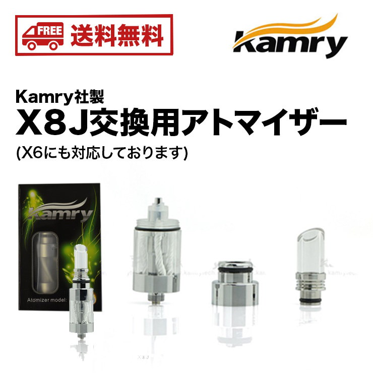 Qoo10 送料無料 電子タバコ アトマイザー 正規品 Kamry X8j 専用交換アトマイザー Vape 電子タバコ カムリー アトマイザー 節煙 禁煙 グッズ たばこ 煙草