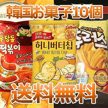 Qoo10 送料無料 韓国お菓子セット 10個入 ハ 食品