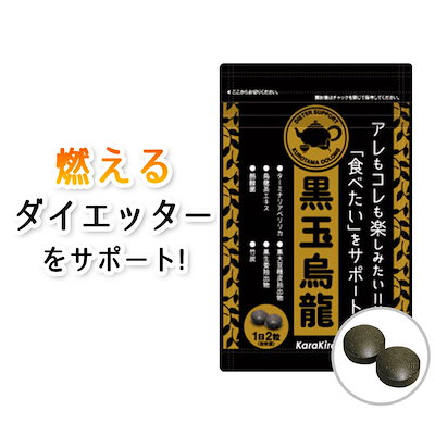 Qoo10 送料無料 黒玉烏龍 ダイエット サプリ 健康食品 サプリ