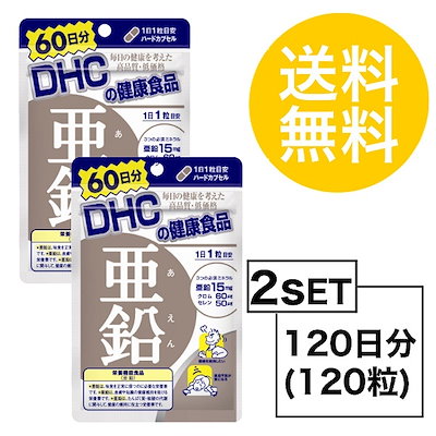 Qoo10 送料無料 2パック Dhc 亜鉛 美容 ダイエット 健康