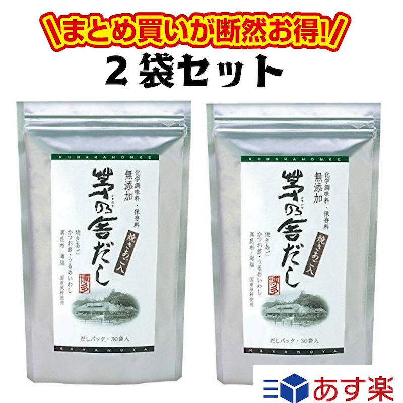 Qoo10 送料無料 2袋セット 久原本家 茅乃舎 だし 8g30袋２ かやのやだし 出汁 焼きあご ギフト 内祝い 出産祝い 手土産 誕生日 プレゼント 人気