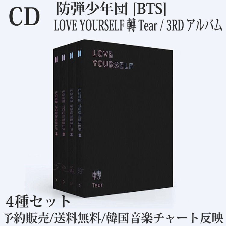 Qoo10 送料無料 4種セット 防弾少年団 Bts Love Yourself 轉 Tear 3rd アルバム 韓国音楽チャート反映