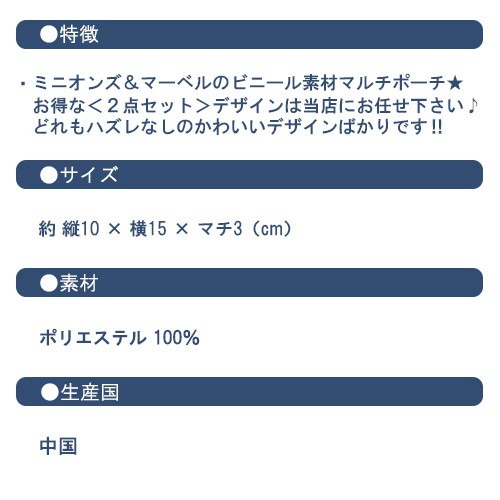 Qoo10 送料無料 500円 ポッキリ マーベル ミニオンズ ミニオン ポーチ おまかせ2点セット ポシェット 文房具 文具 景品 学用品 メール便送料無料