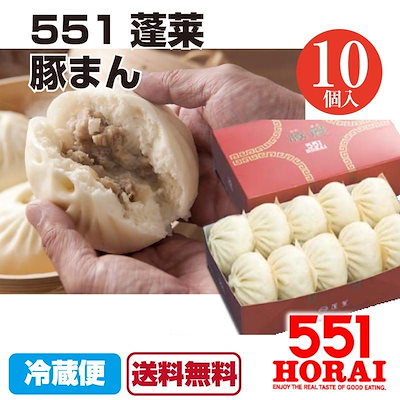 Qoo10 関西の老舗 551蓬莱の豚まん 10個入 食品