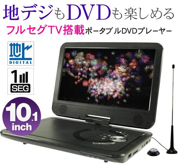 送料無料 Dvd テレビ ポータブルdvdプレーヤー 車載用ホルダー付き フルセグテレビ Ac Dc 充電式 リモコン付き Dvdプレイヤー 10型 送料込 フルセグtv 101fr Institutoiff Com Br