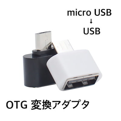 Qoo10 送料無料 Otg Usb Micro スマートフォン