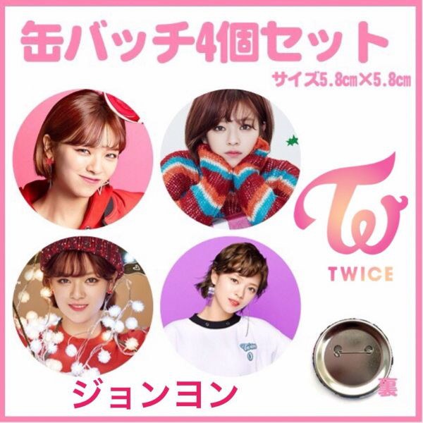 Qoo10 送料無料 Twice ジョンヨン 缶バッチ ４個セット 缶バッジ 韓流 グッズ Na002 5