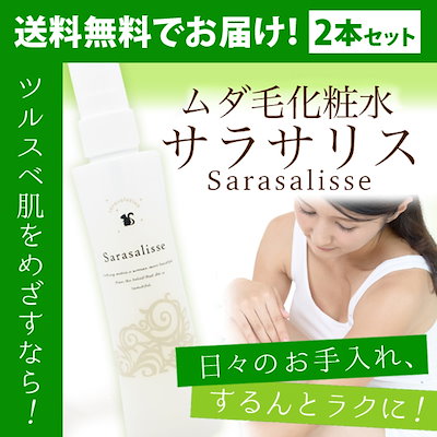 上品 送料無料2本セットムダ毛対策化粧水サラサリスsarasalisse顔ボディケア用化粧水 スキンケアボディケアローション ボディケア