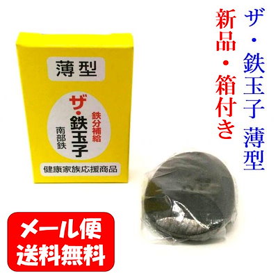 Qoo10 送料込み 箱付き南部鉄 ザ鉄玉子 薄型 健康食品 サプリ Qoo10 送料込み 箱付き南部鉄 ザ鉄玉子 薄型 健康食品 サプリ