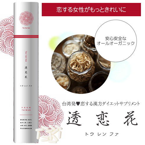 Qoo10 透恋花 トウレンファ 恋する漢方定価通常価格 円 ダイエット ダイエットサプリ ダイエット 系youtuber ユーチューバー ひなチャンネル 台湾 漢方 サプリメント 漢方サプリ