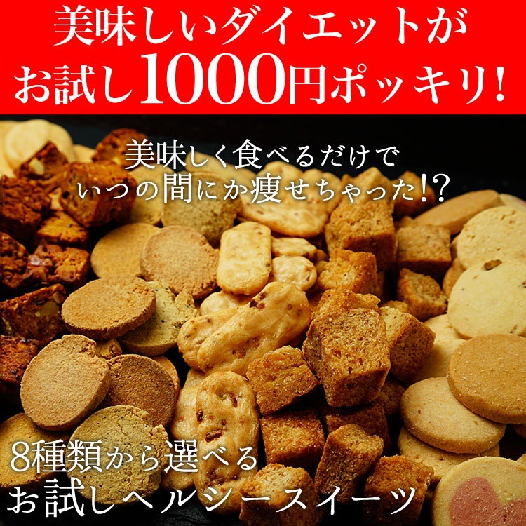 Qoo10 選べるヘルシースイーツお試し1000円ポッキリ 豆乳おからクッキー 冬の豆乳おからクッキー トリプルダイエットクッキー 大麦と果実のソイキューブ 送料無料 お