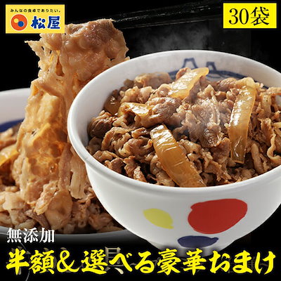 Qoo10 選べる豪華おまけ 松屋 新牛めしの具 食品