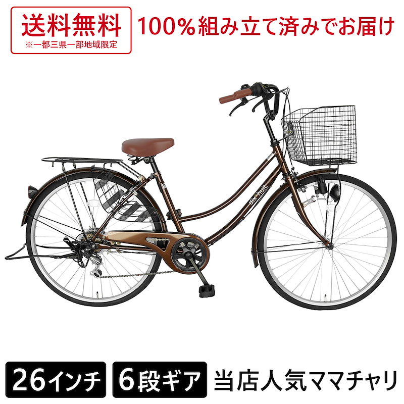 Qoo10 配送先一都三県一部地域限定 ママチャリ 6段ギア 26インチ 鍵付 ギア付 6段変速ギア Dixhuit ブラウン 自転車 ママチャリ 軽快車 サントラストママチャリ